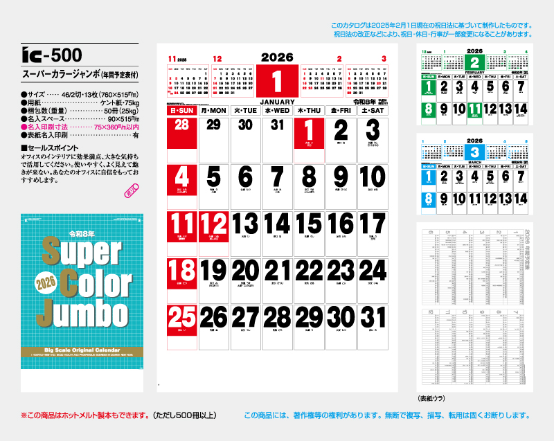 2026年 IC-500 スーパーカラージャンボ(年間予定表付)【壁掛けカレンダー】【名入れ印刷 無印50部から】-2