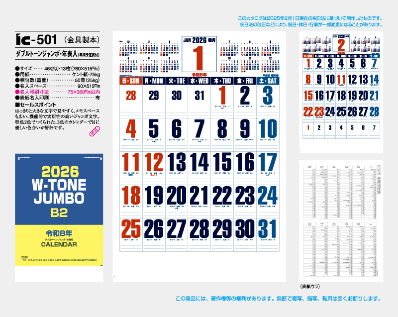 2026年 IC-501 ダブルトーンジャンボ・年表入(年間予定表付)【壁掛けカレンダー】【名入れ印刷 無印50部から】-2