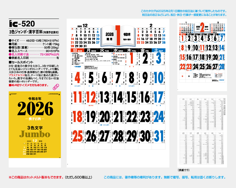 2026年 IC-520 3色ジャンボ・漢字百科(年間予定表付)【壁掛けカレンダー】【名入れ印刷 無印50部から】-2