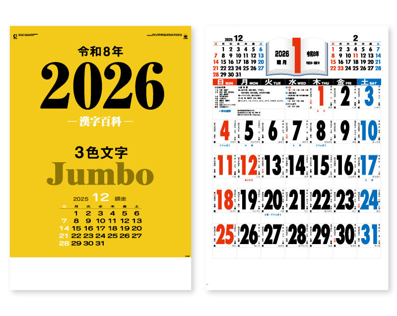 2026年 IC-520 3色ジャンボ・漢字百科(年間予定表付)【壁掛けカレンダー】【名入れ印刷 無印50部から】