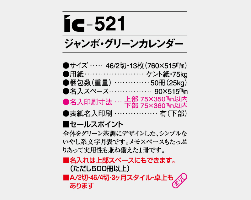 2026年 IC-521 ジャンボ・グリーンカレンダー【壁掛けカレンダー】【名入れ印刷 無印50部から】-3