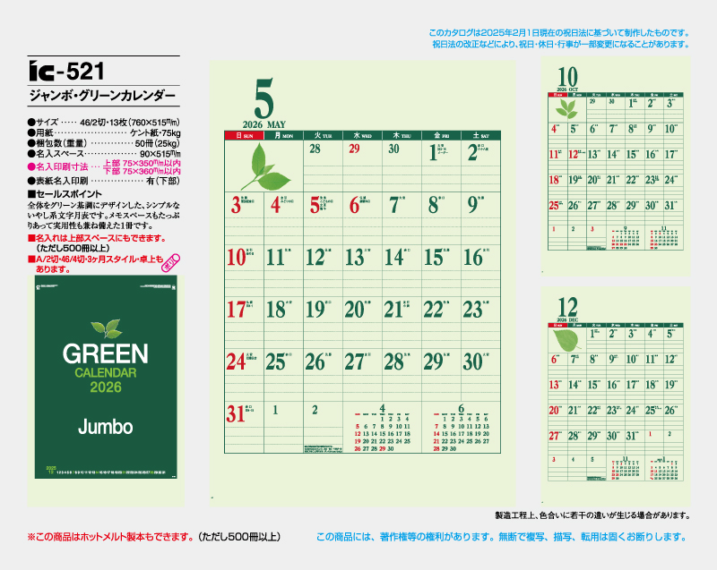 2026年 IC-521 ジャンボ・グリーンカレンダー【壁掛けカレンダー】【名入れ印刷 無印50部から】-2