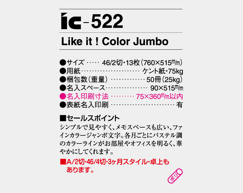 2026年 IC-522 Like it！Color Jumbo【壁掛けカレンダー】【名入れ印刷 無印50部から】-3