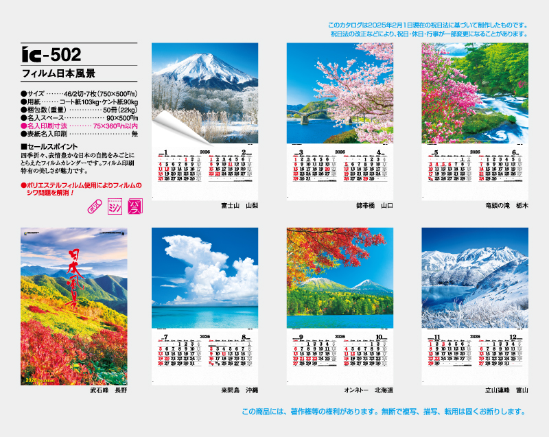 2026年 IC-502 フィルム 日本風景【壁掛けフィルムカレンダー】【名入れ印刷 無印50部から】-2