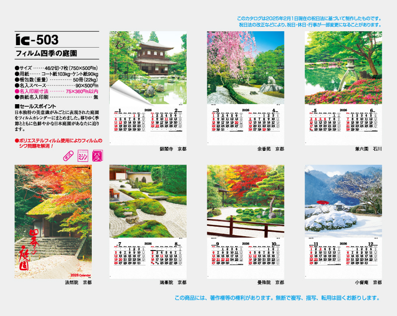 2026年 IC-503 フィルム 四季の庭園【壁掛けフィルムカレンダー】【名入れ印刷 無印50部から】-2