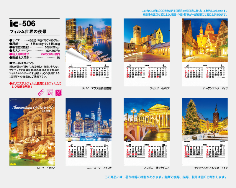 2026年 IC-506 フィルム 世界の夜景【壁掛けフィルムカレンダー】【名入れ印刷 無印50部から】-2