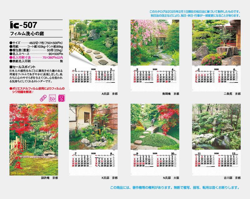 2026年 IC-507 フィルム 洗心の庭【壁掛けフィルムカレンダー】【名入れ印刷 無印50部から】-2