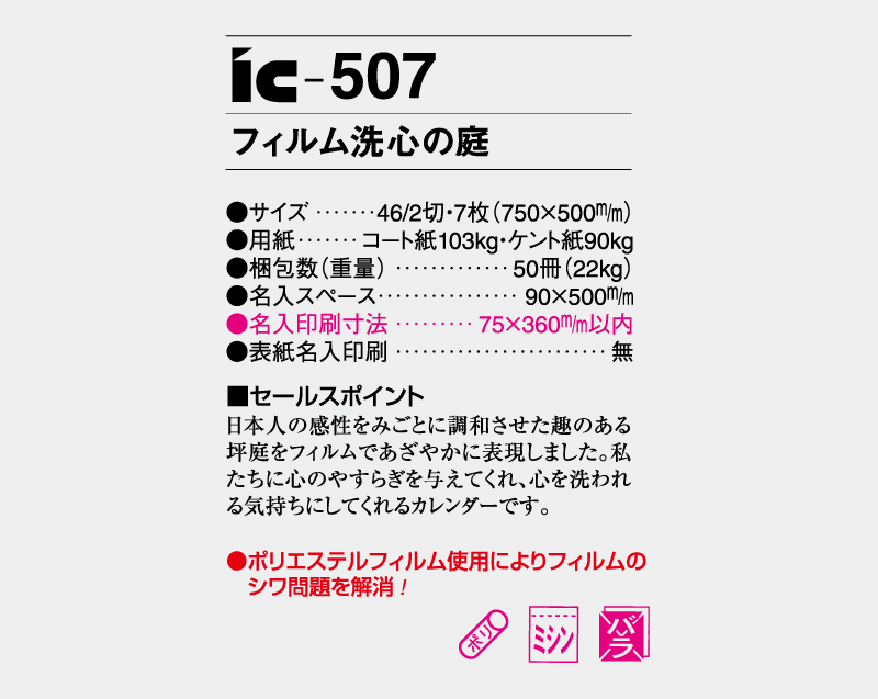 2026年 IC-507 フィルム 洗心の庭【壁掛けフィルムカレンダー】【名入れ印刷 無印50部から】-3