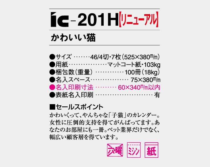 2026年 IC-201H かわいい猫【壁掛けカレンダー】【名入れ印刷 無印50部から】-3