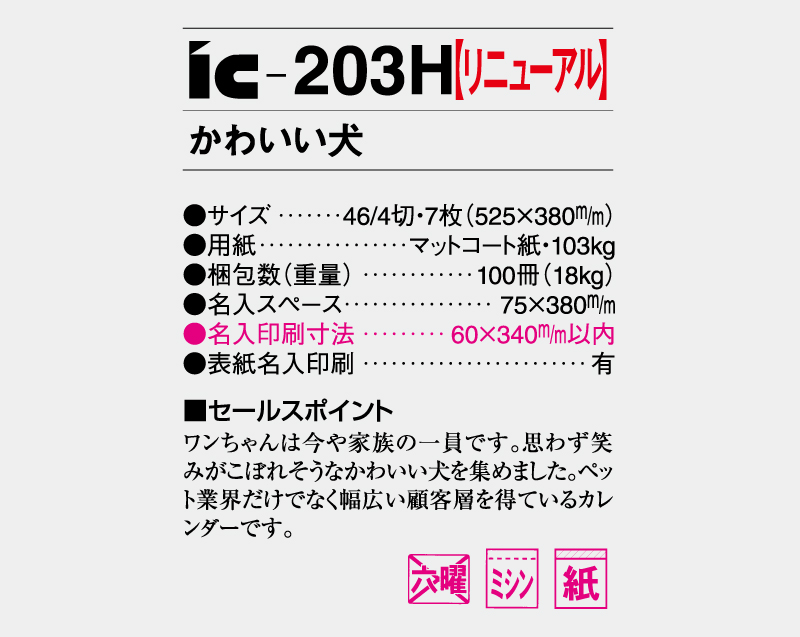 2026年 IC-203H かわいい犬【壁掛けカレンダー】【名入れ印刷 無印50部から】-3