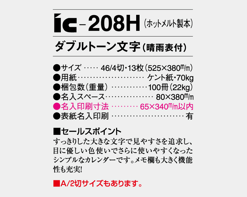 2026年 IC-208H(ホットメルト製本) ダブルトーン文字(晴雨表付)【壁掛けカレンダー】【名入れ印刷 無印50部から】-3