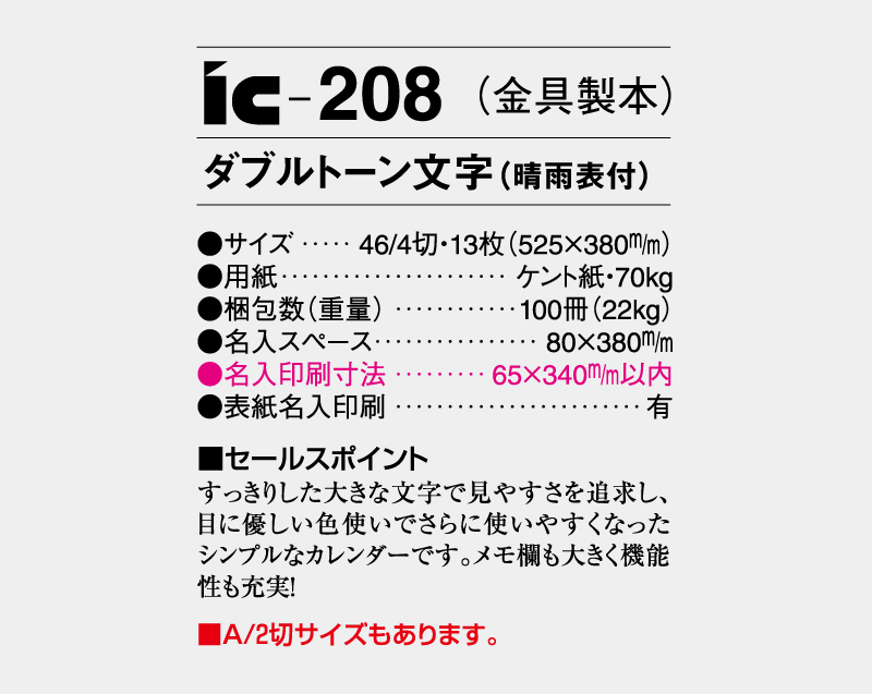 2026年 IC-208(金具製本) ダブルトーン文字(晴雨表付)【壁掛けカレンダー】【名入れ印刷 無印50部から】-3