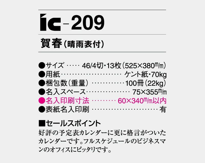 2026年 IC-209 賀春(晴雨表付)【壁掛けカレンダー】【名入れ印刷 無印50部から】-3