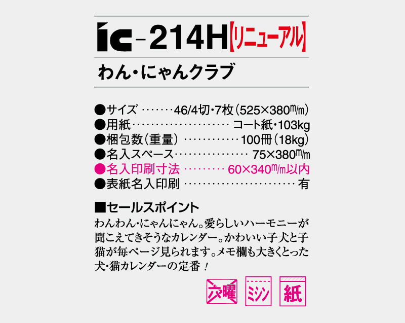 2026年 IC-214H わん・にゃんクラブ【壁掛けカレンダー】【名入れ印刷 無印50部から】-3