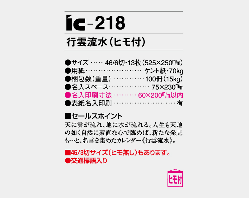 2026年 IC-218 行雲流水'(ヒモ付)【壁掛けカレンダー】【名入れ印刷 無印50部から】-3