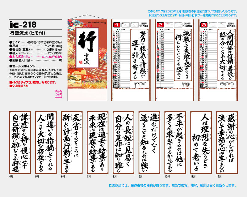2026年 IC-218 行雲流水'(ヒモ付)【壁掛けカレンダー】【名入れ印刷 無印50部から】-2