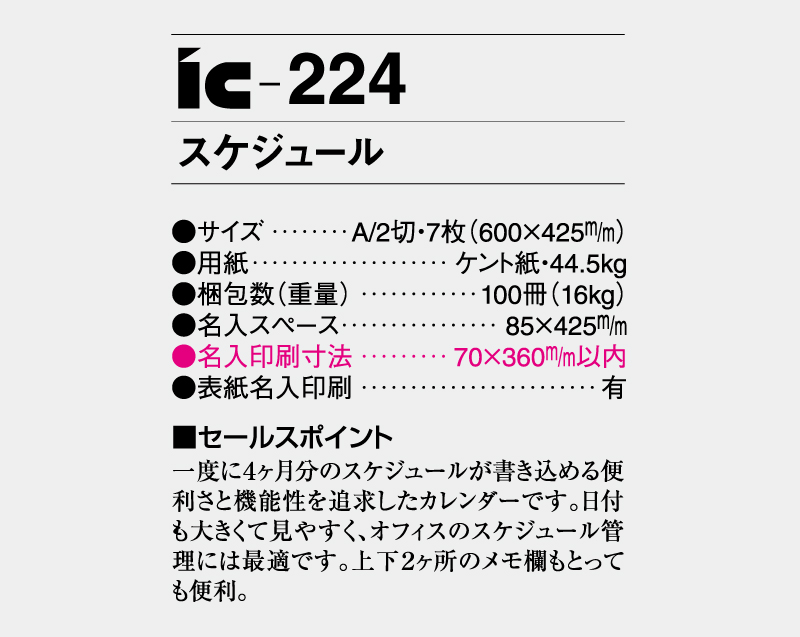 2026年 IC-224 スケジュール【壁掛けカレンダー】【名入れ印刷 無印50部から】-3