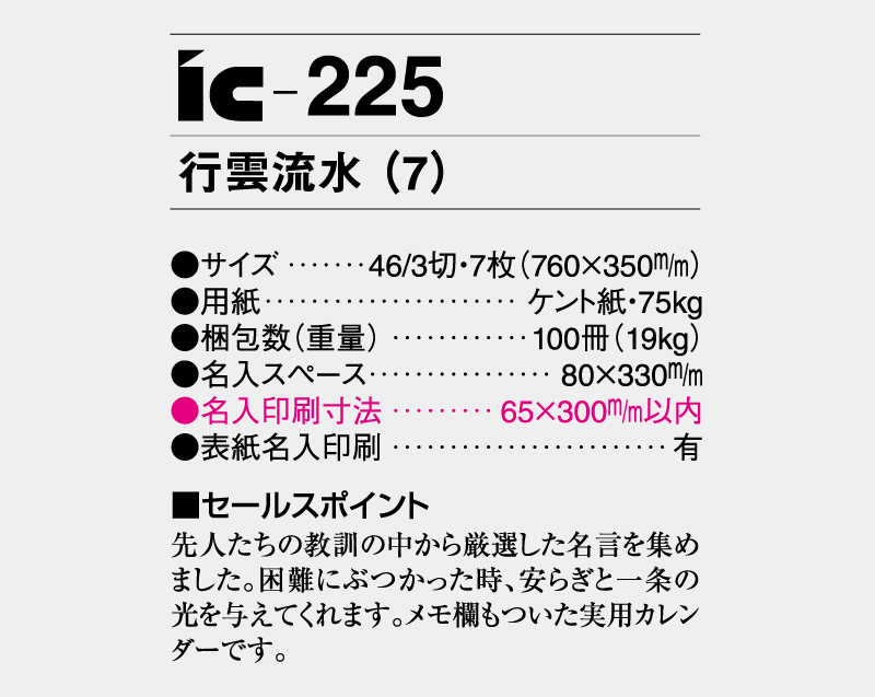 2026年 IC-225 行雲流水(7)【壁掛けカレンダー】【名入れ印刷 無印50部から】-3