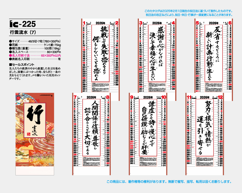 2026年 IC-225 行雲流水(7)【壁掛けカレンダー】【名入れ印刷 無印50部から】-2