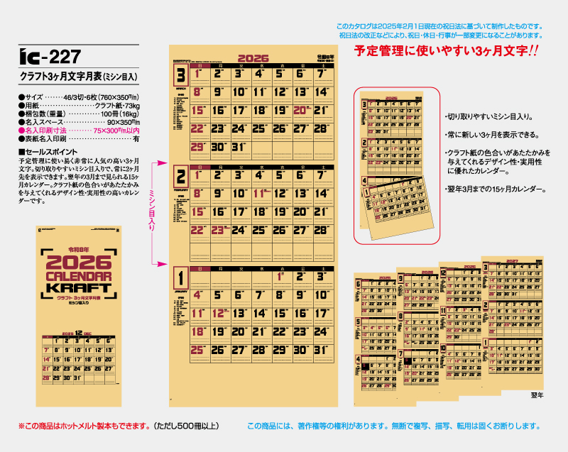 2026年 IC-227 クラフト3ヶ月文字月表(ミシン目入)【壁掛けカレンダー】【名入れ印刷 無印50部から】-2