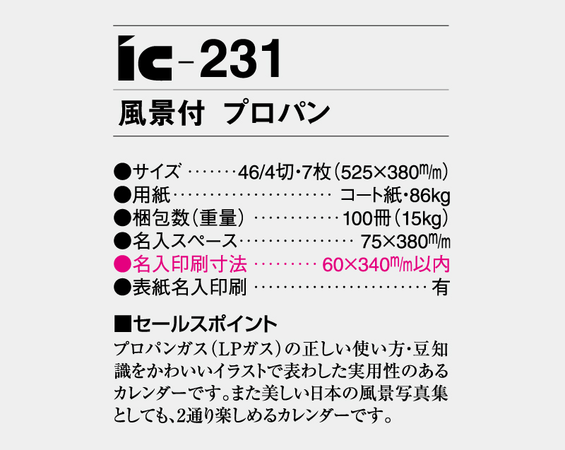 2026年 IC-231 風景付 プロパン【壁掛けカレンダー】【名入れ印刷 無印50部から】-3