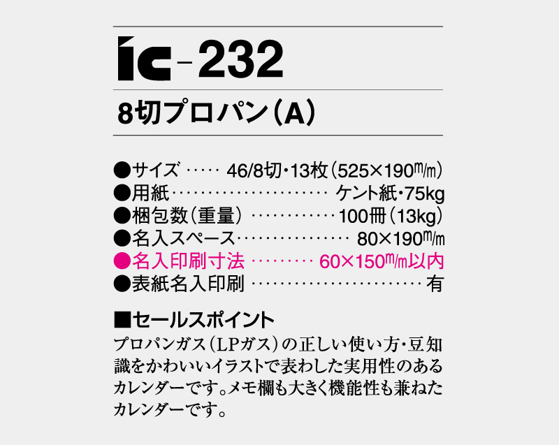2026年 IC-232 8切プロパン(A)【壁掛けカレンダー】【名入れ印刷 無印50部から】-3