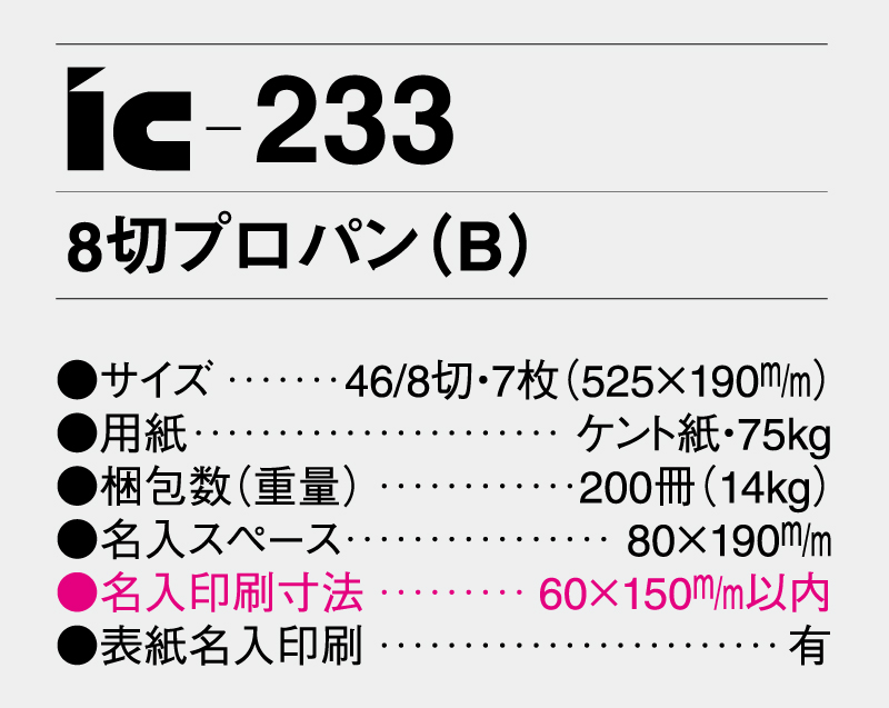 2026年 IC-233 8切プロパン(B)【壁掛けカレンダー】【名入れ印刷 無印50部から】-3