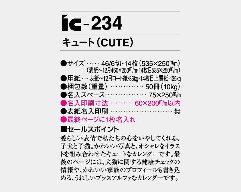 2026年 IC-234キュート(CUTE)【壁掛けカレンダー】【名入れ印刷 無印50部から】-3