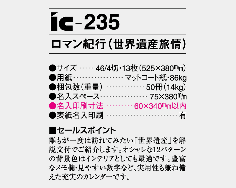 2026年 IC-235 ロマン紀行(世界遺産旅情)【壁掛けカレンダー】【名入れ印刷 無印50部から】-3
