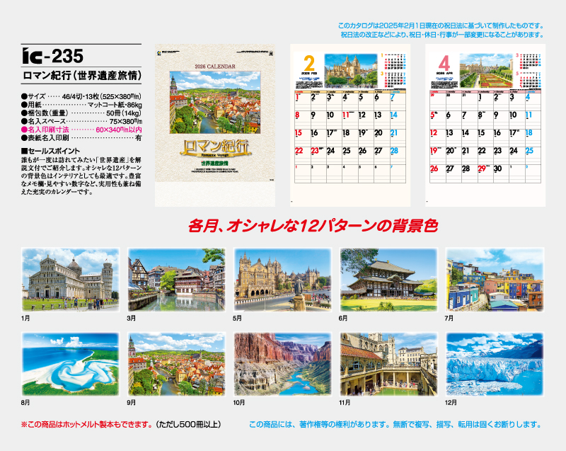 2026年 IC-235 ロマン紀行(世界遺産旅情)【壁掛けカレンダー】【名入れ印刷 無印50部から】-2