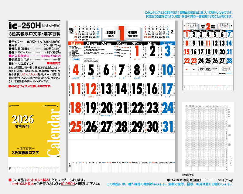 2026年 IC-250H(ホットメルト製本) 3色高級厚口文字・漢字百科【壁掛けカレンダー】【名入れ印刷 無印50部から】-2