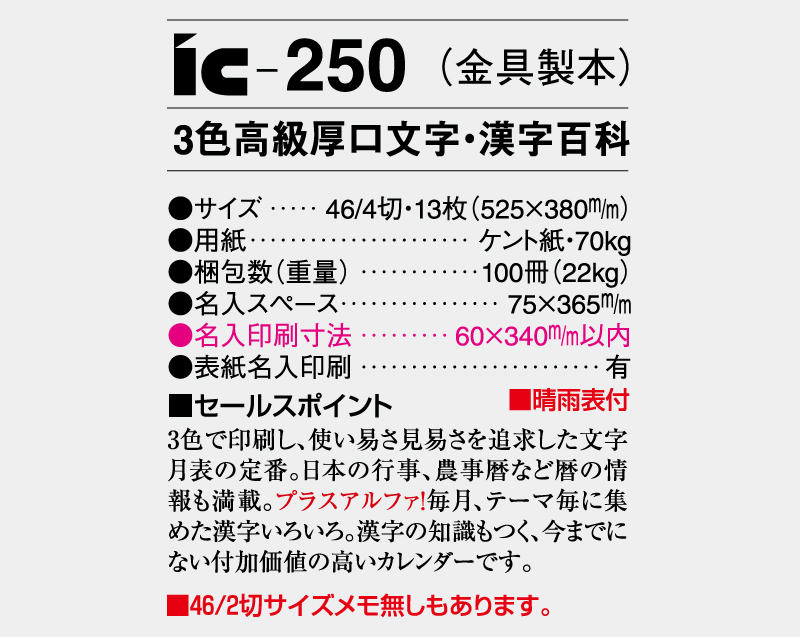 2026年 IC-250(金具製本) 3色高級厚口文字・漢字百科 【壁掛けカレンダー】【名入れ印刷 無印50部から】-3