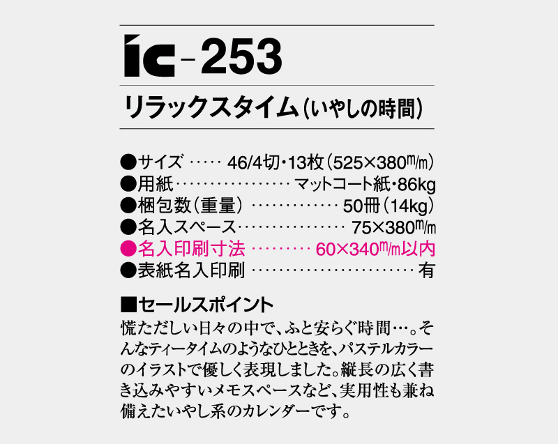 2026年 IC-253 リラックス タイム(いやしの時間)【壁掛けカレンダー】【名入れ印刷 無印50部から】-3
