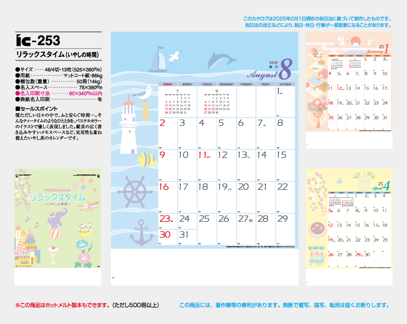 2026年 IC-253 リラックス タイム(いやしの時間)【壁掛けカレンダー】【名入れ印刷 無印50部から】-2