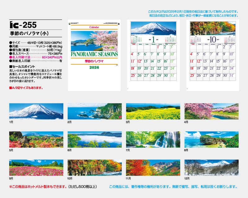 2026年 IC-255 季節のパノラマ(小)【壁掛けカレンダー】【名入れ印刷 無印50部から】-2