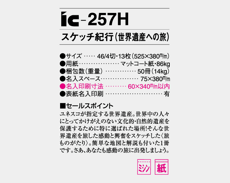 2026年 IC-257H スケッチ紀行(世界遺産への旅)【壁掛けカレンダー】【名入れ印刷 無印50部から】-3