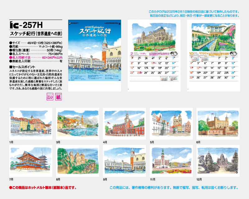 2026年 IC-257H スケッチ紀行(世界遺産への旅)【壁掛けカレンダー】【名入れ印刷 無印50部から】-2