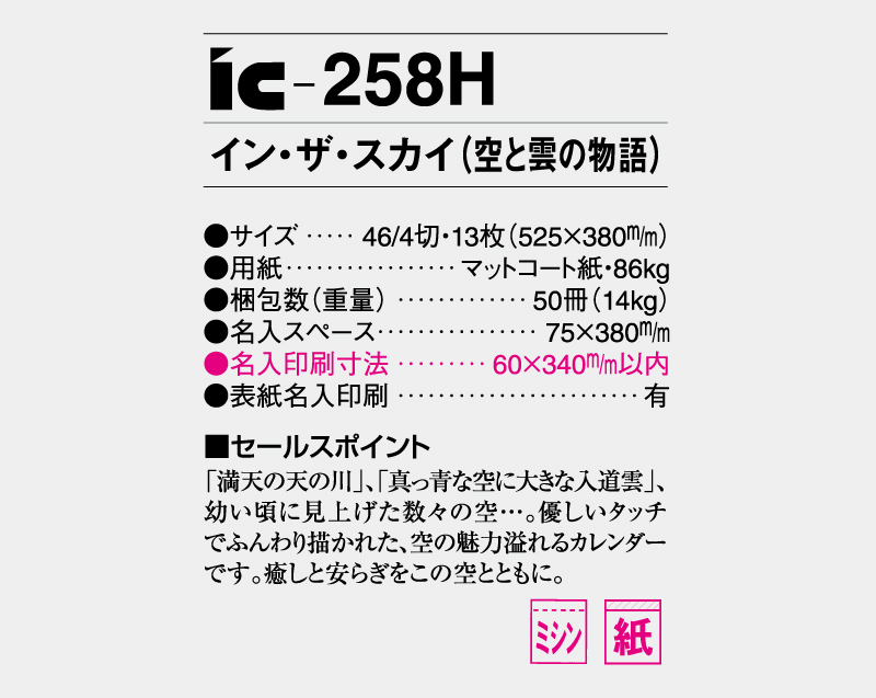 2026年 IC-258H イン・ザ・スカイ(空と雲の物語)【壁掛けカレンダー】【名入れ印刷 無印50部から】-3