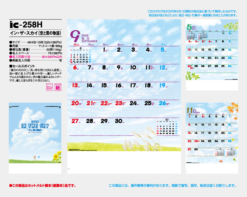 2026年 IC-258H イン・ザ・スカイ(空と雲の物語)【壁掛けカレンダー】【名入れ印刷 無印50部から】-2