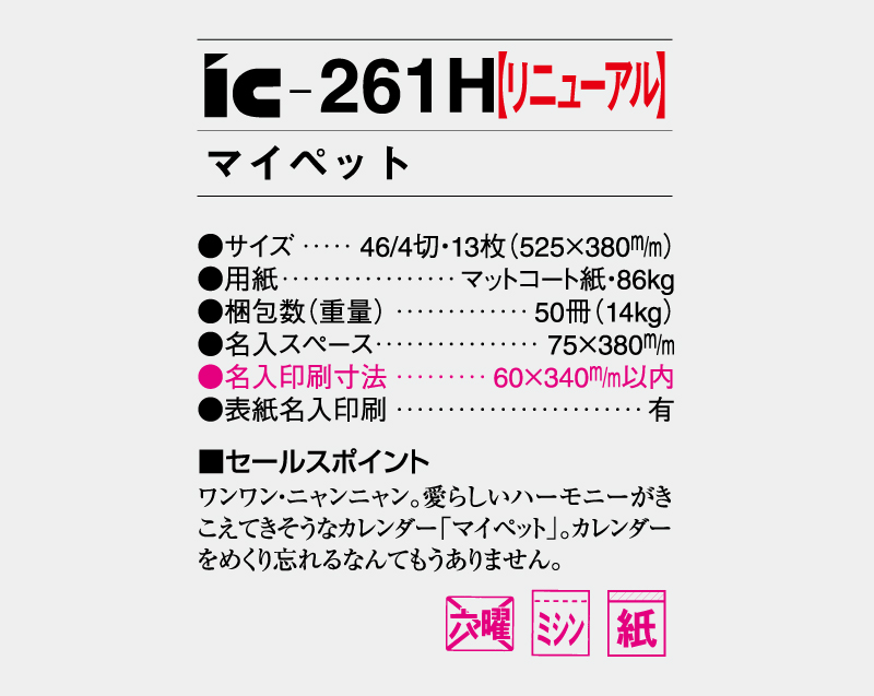 2026年 IC-261H(NK-109) マイペット【壁掛けカレンダー】【名入れ印刷 無印50部から】-3