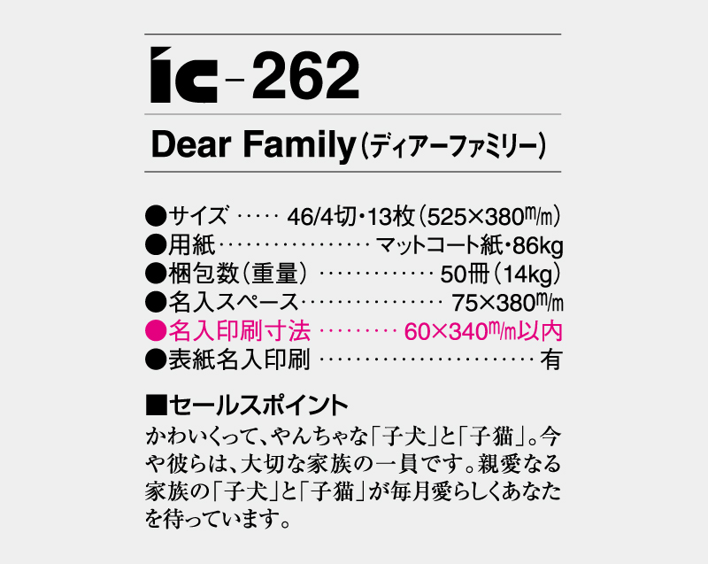 2026年 IC-262 Dear Family(ディアーファミリー）【壁掛けカレンダー】【名入れ印刷 無印50部から】-3