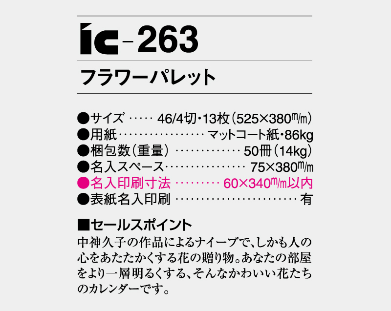 2026年 IC-263 フラワーパレット【壁掛けカレンダー】【名入れ印刷 無印50部から】-3