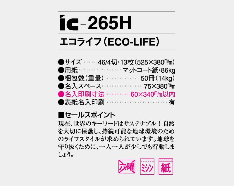 2026年 IC-265H エコライフ(ECO-LIFE)【壁掛けカレンダー】【名入れ印刷 無印50部から】-3