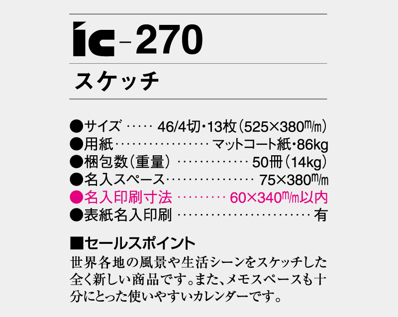 2026年 IC-270 スケッチ【壁掛けカレンダー】【名入れ印刷 無印50部から】-3