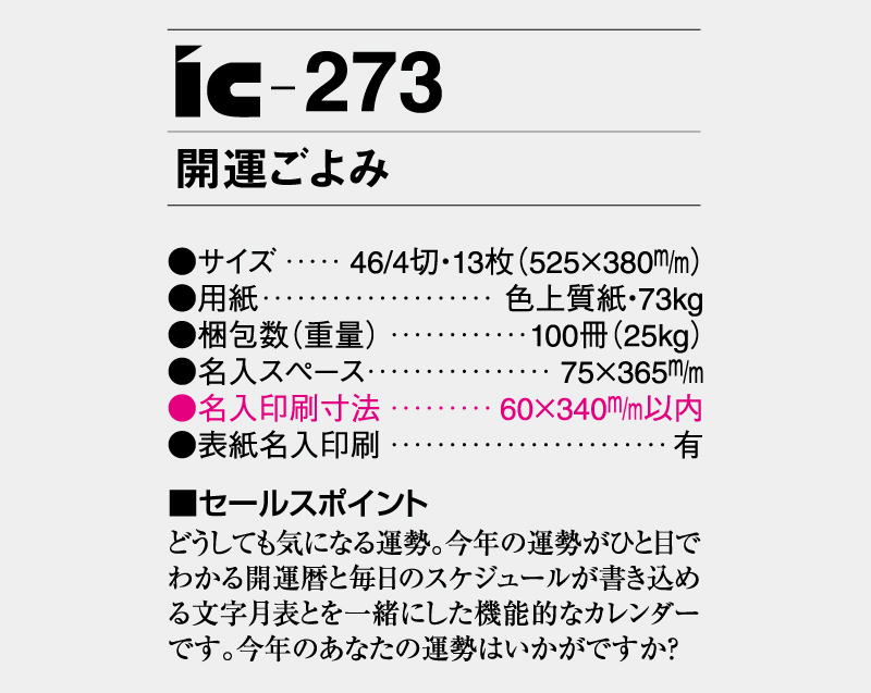 2026年 IC-273 開運ごよみ【壁掛けカレンダー】【名入れ印刷 無印50部から】-3