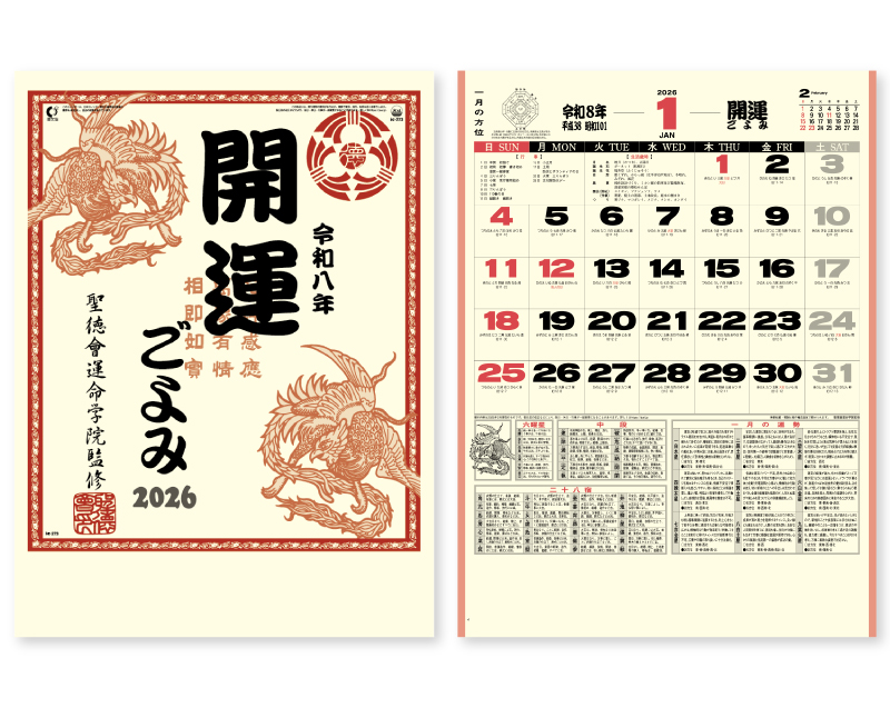 2026年 IC-273 開運ごよみ【壁掛けカレンダー】【名入れ印刷 無印50部から】