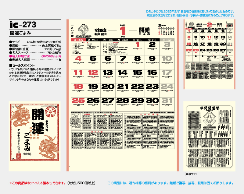 2026年 IC-273 開運ごよみ【壁掛けカレンダー】【名入れ印刷 無印50部から】-2