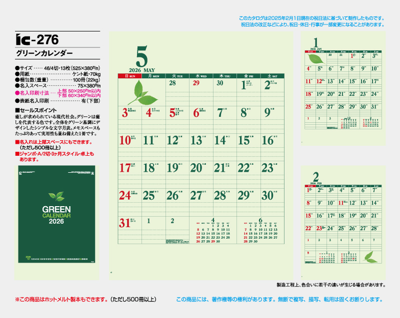 2026年 IC-276 グリーンカレンダー【壁掛けカレンダー】【名入れ印刷 無印50部から】-2