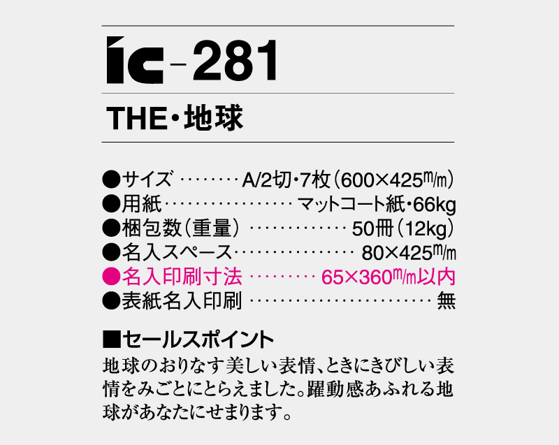 2026年 IC-281 THE・地球【壁掛けカレンダー】【名入れ印刷 無印50部から】-3