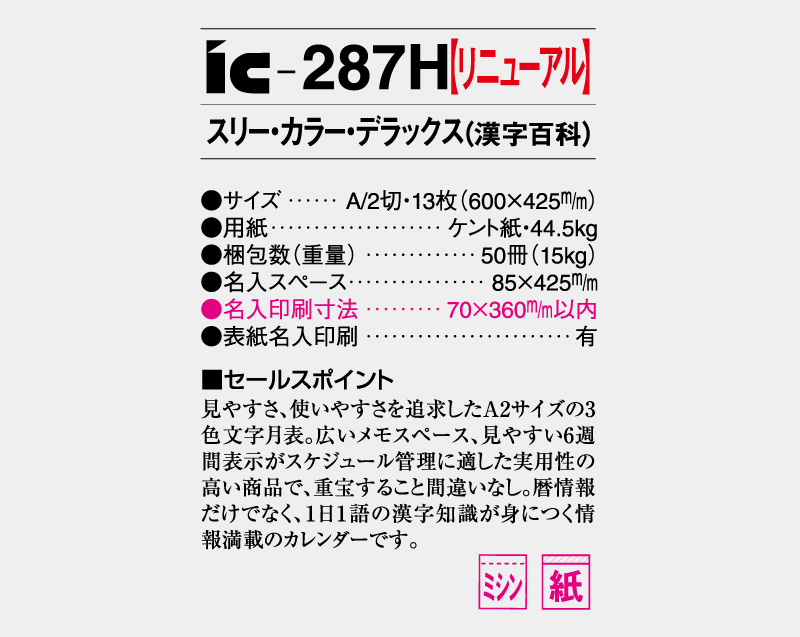 2026年 IC-287H スリー・カラー・デラックス(漢字百科)【壁掛けカレンダー】【名入れ印刷 無印50部から】-3
